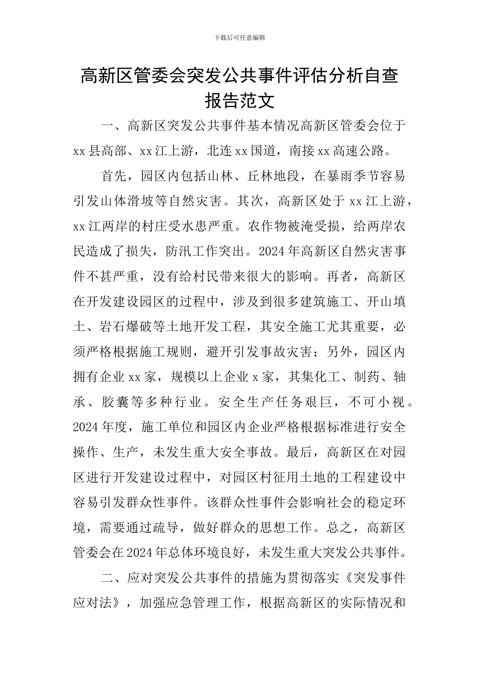 高新区管委会突发公共事件评估分析自查报告范文_第1页