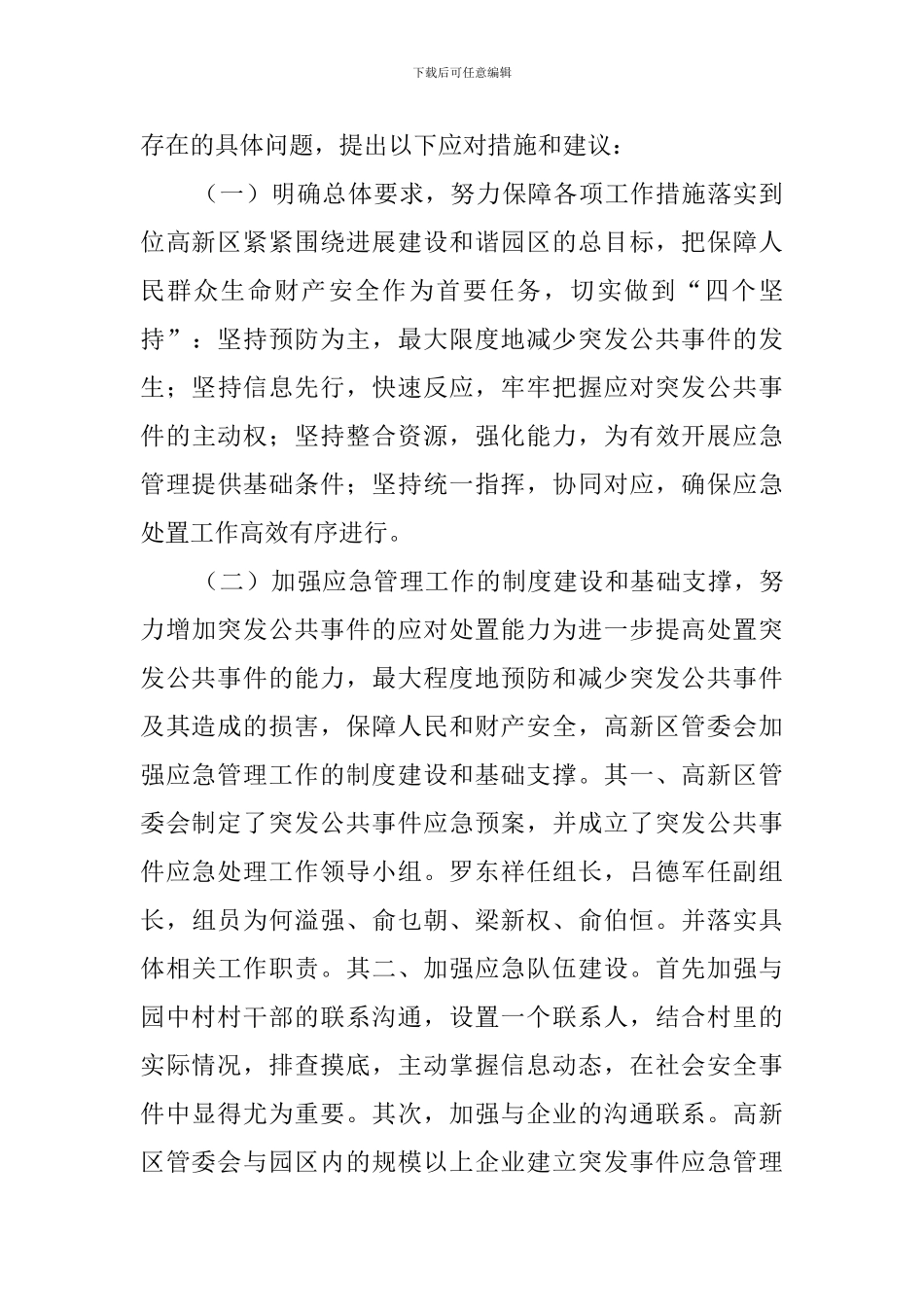 高新区管委会突发公共事件评估分析自查报告范文_第2页