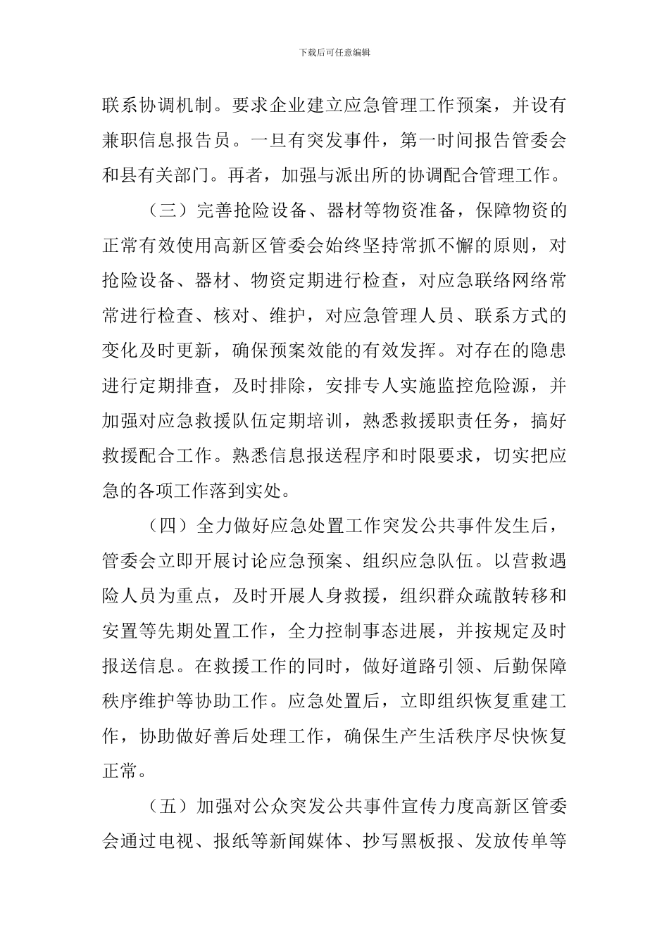 高新区管委会突发公共事件评估分析自查报告范文_第3页