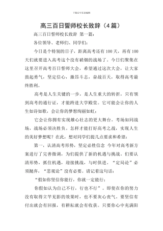 高三百日誓师校长致辞