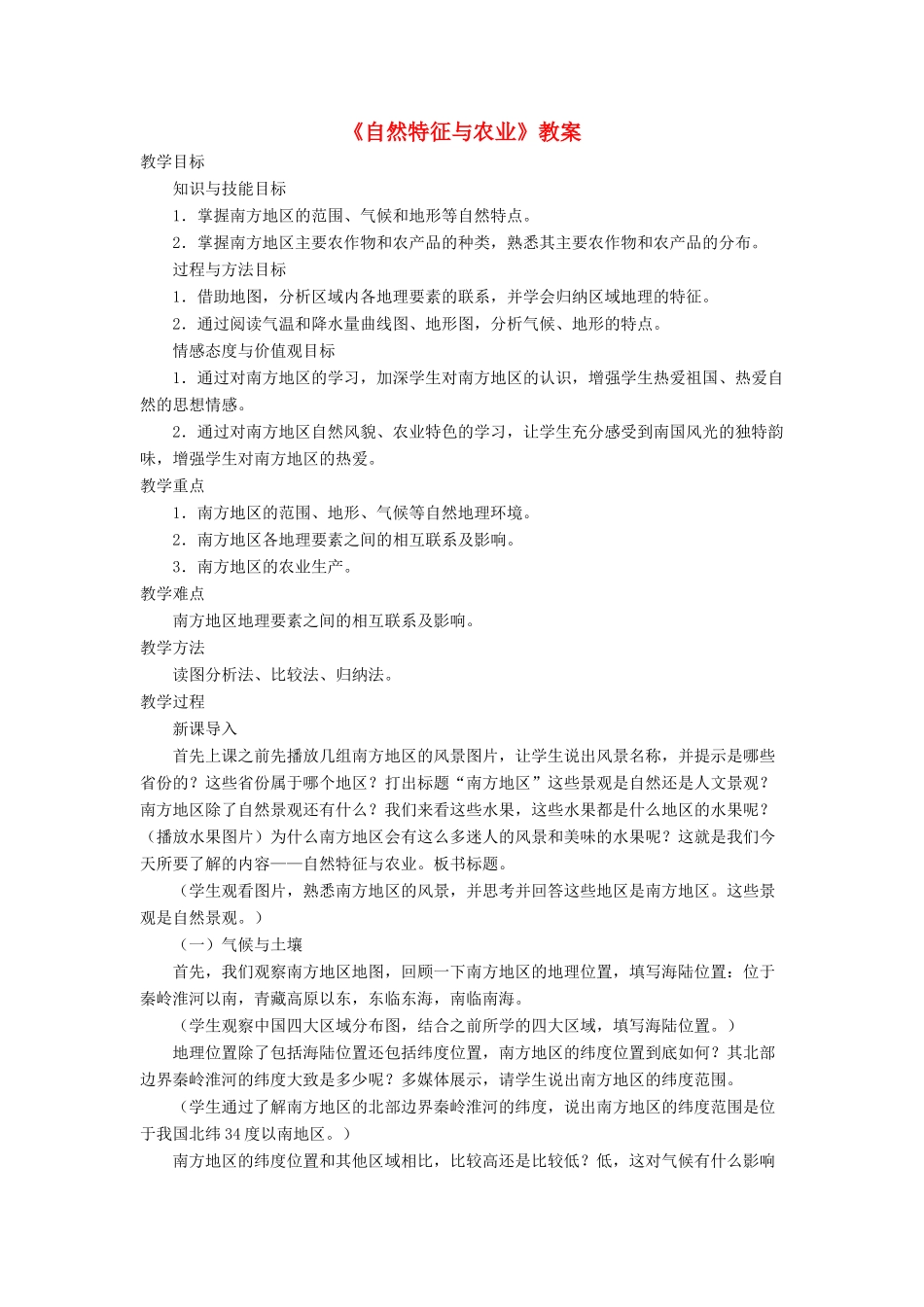 七年级地理下册 7.1《自然特征与农业》教案3 鲁教版五四制-鲁教版五四制初中七年级下册地理教案_第1页