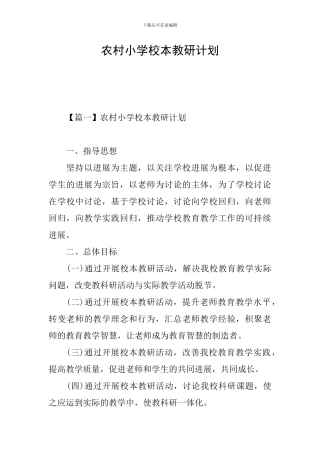农村小学校本教研计划