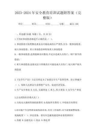 2023-2024年安全教育培训试题附答案(完整版) 