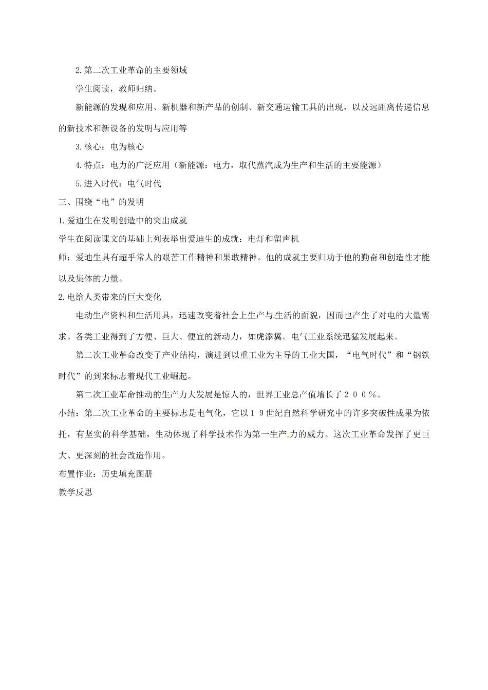 上海市金山区九年级历史上册 第三单元 近代社会的发展与终结 第17课 电气时代的来临教案 北师大版-北师大版初中九年级上册历史教案_第2页