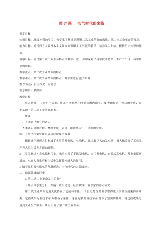 上海市金山区九年级历史上册 第三单元 近代社会的发展与终结 第17课 电气时代的来临教案 北师大版-北师大版初中九年级上册历史教案