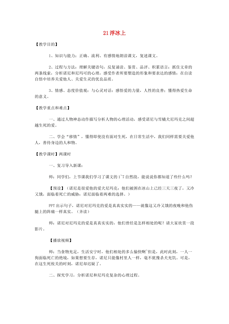 六年级语文上册 第七单元 21《浮冰上》教案 鄂教版-鄂教版小学六年级上册语文教案_第1页