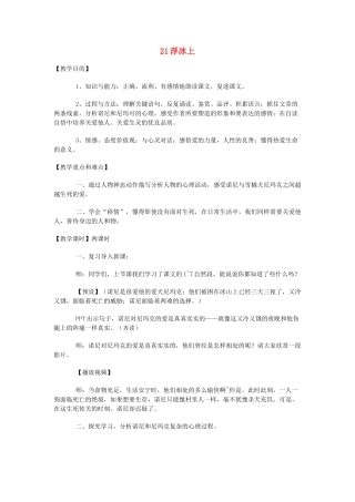 六年级语文上册 第七单元 21《浮冰上》教案 鄂教版-鄂教版小学六年级上册语文教案
