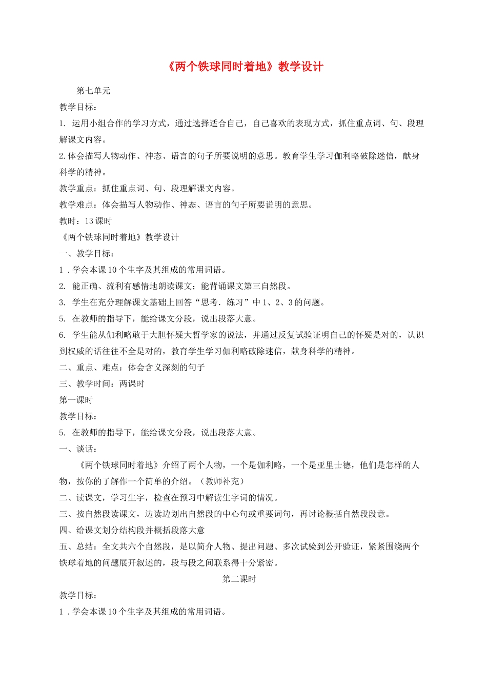 四年级语文下册 25《两个铁球同时着地》教学设计 新人教版-新人教版小学四年级下册语文教案_第1页