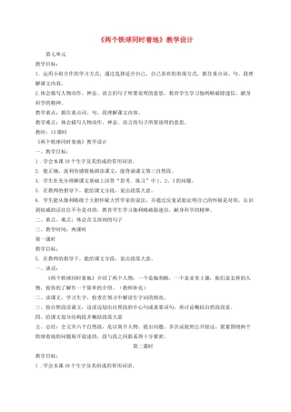 四年级语文下册 25《两个铁球同时着地》教学设计 新人教版-新人教版小学四年级下册语文教案