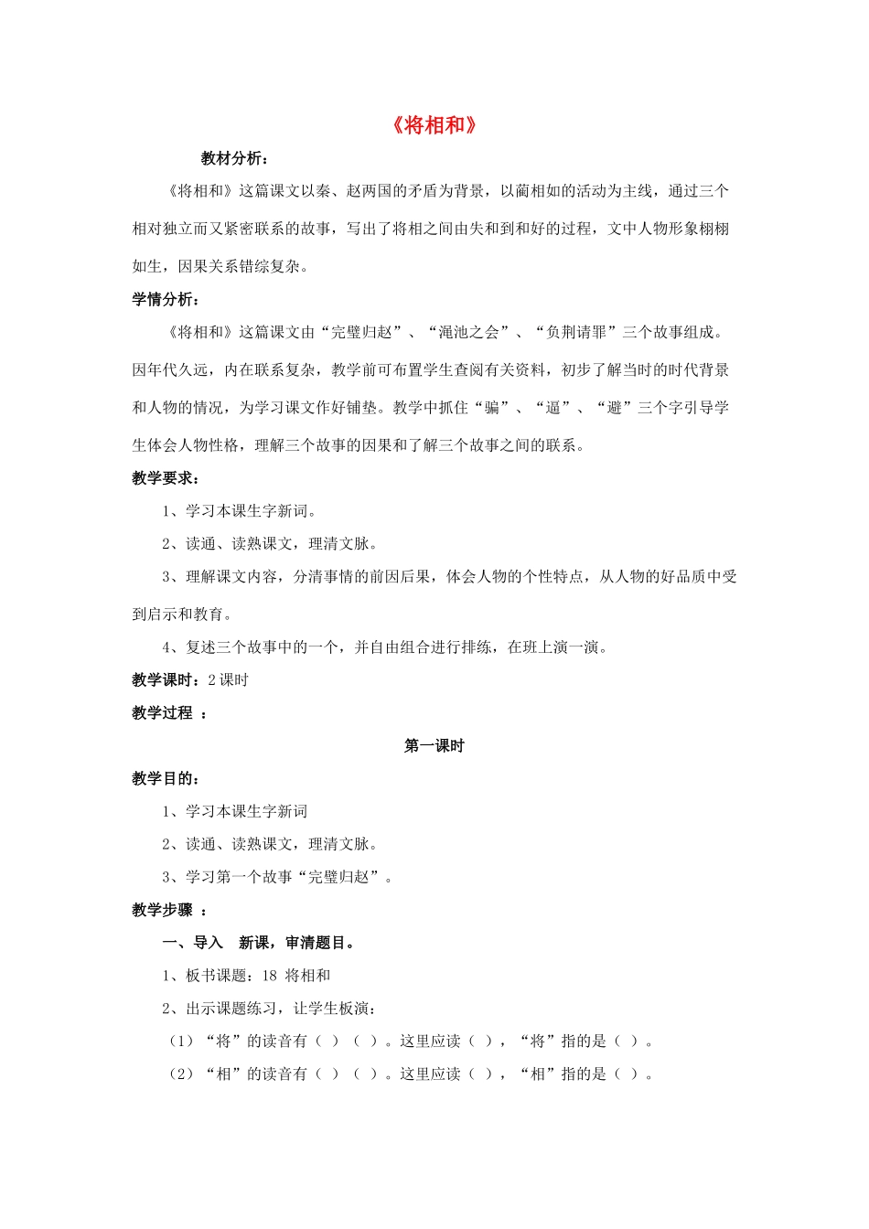 五年级语文下册 18.将相和教学设计 新人教版-新人教版小学五年级下册语文教案_第1页