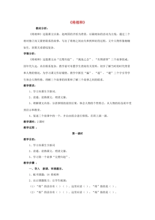 五年级语文下册 18.将相和教学设计 新人教版-新人教版小学五年级下册语文教案