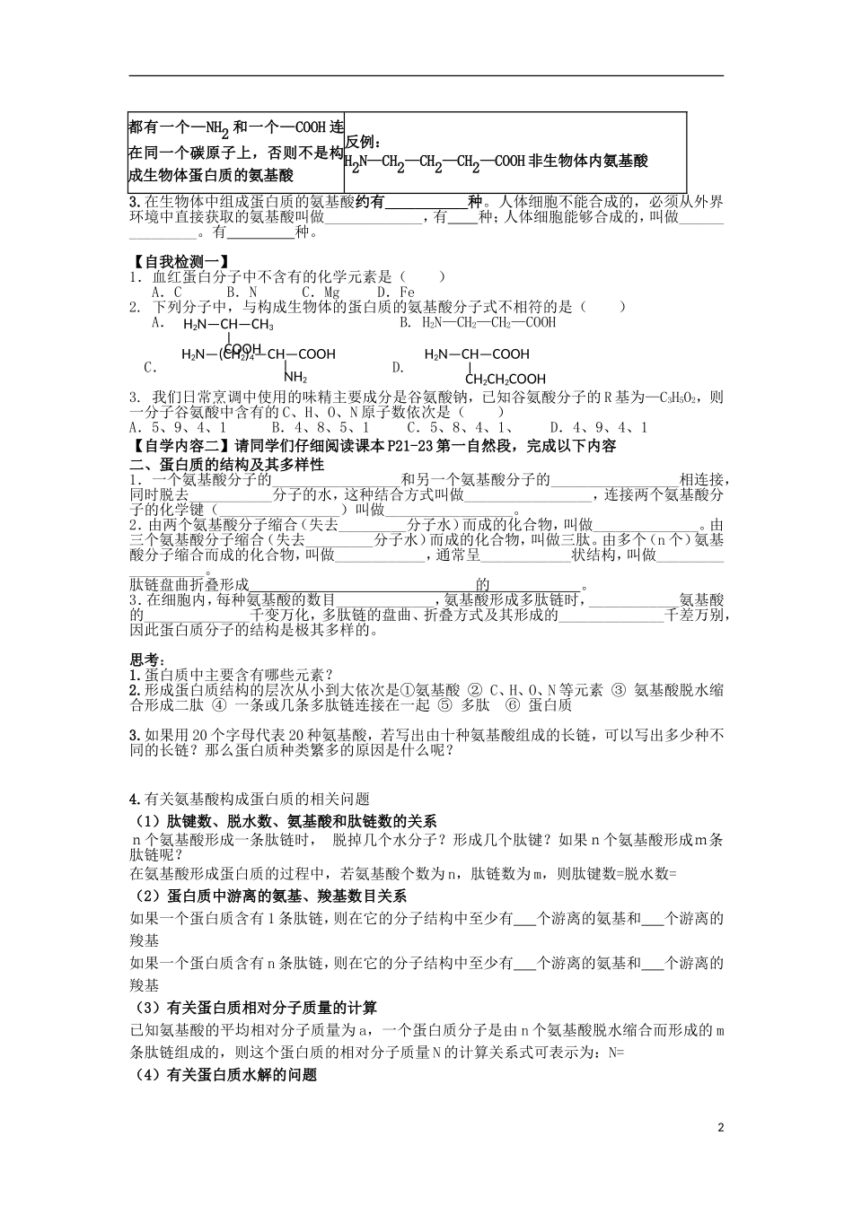 山东省文登市教育教学研究培训中心高中生物 第2章 第2节生命活动的主要承担者 蛋白质学案 新人教版必修2_第2页
