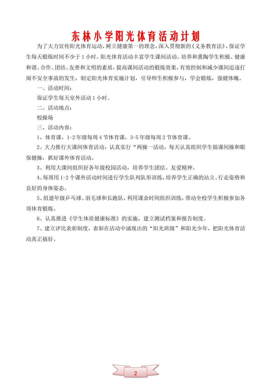 东林小学阳光体育活动计划_第2页