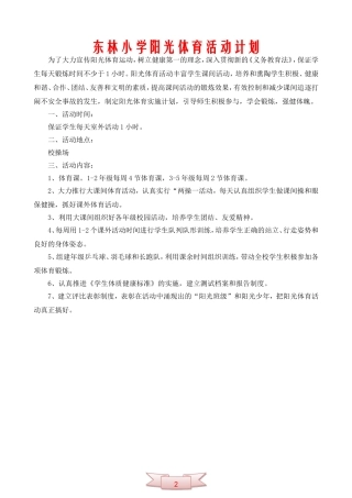 东林小学阳光体育活动计划