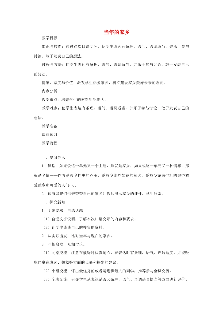 五年级语文上册 当年的家乡教案 教科版-教科版小学五年级上册语文教案_第1页