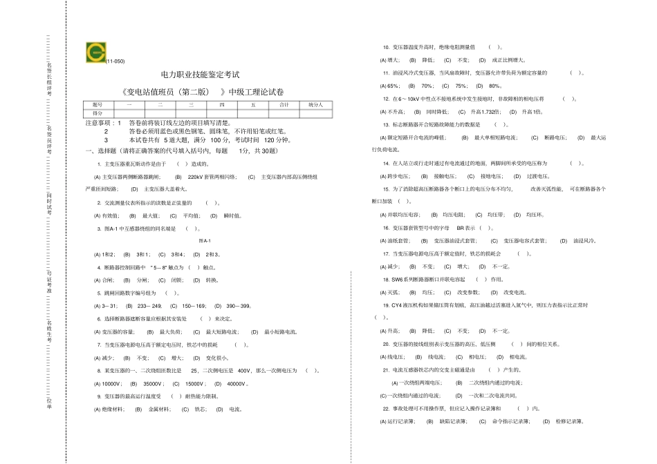变电站值班员第二版中级工理论试卷_第1页