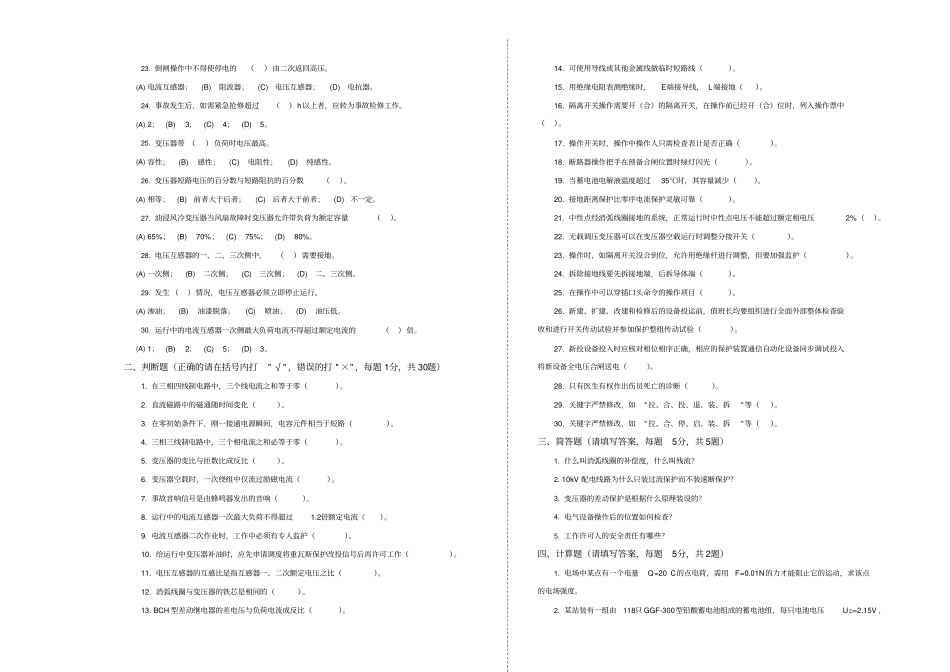 变电站值班员第二版中级工理论试卷_第2页
