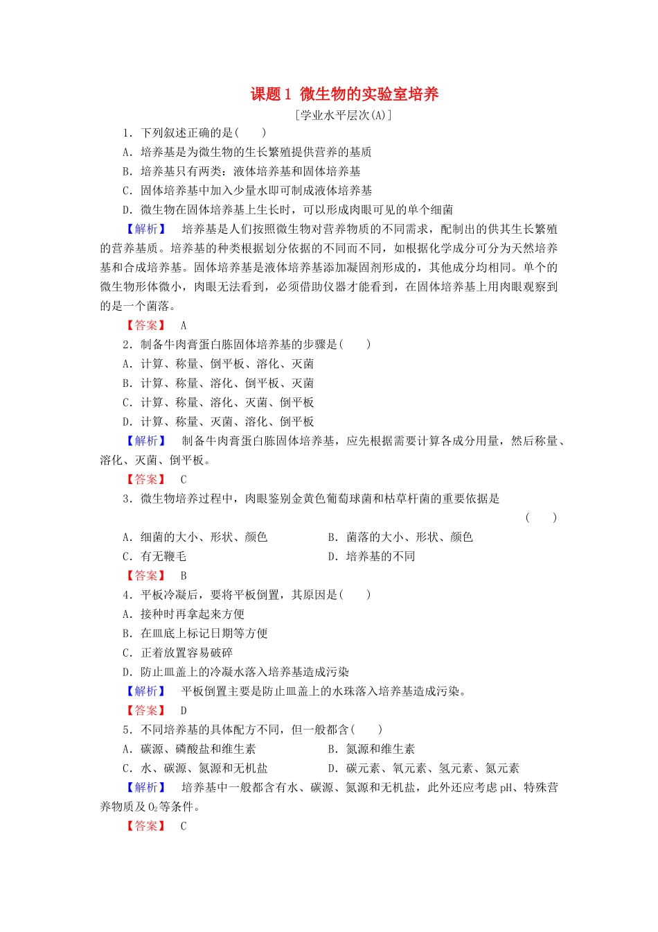 新新学案高三生物一轮复习 专题2 微生物的培养与应用 课题1 微生物的实验室培养课时作业 新人教版选修1-新人教版高三选修1生物学案_第1页