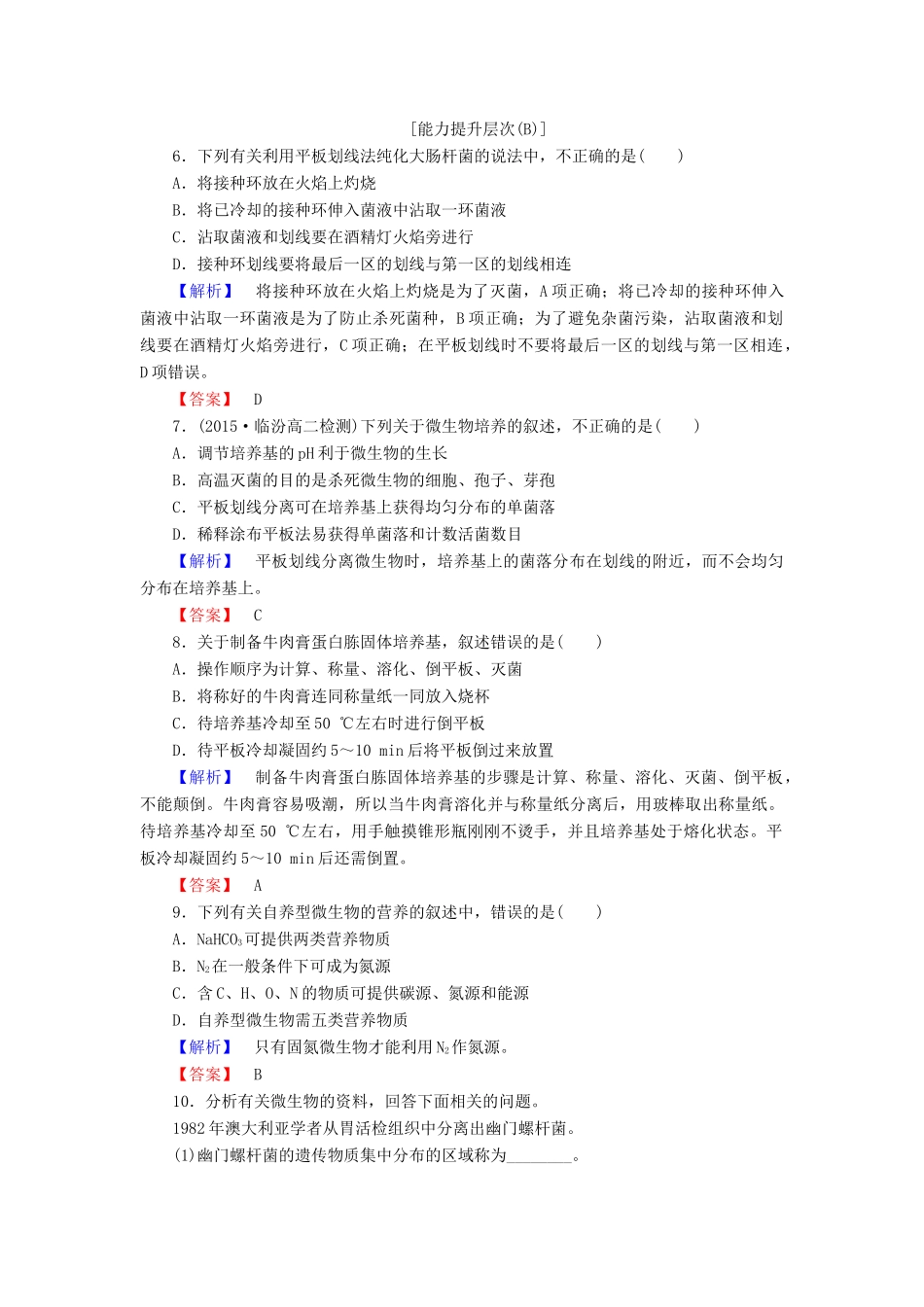 新新学案高三生物一轮复习 专题2 微生物的培养与应用 课题1 微生物的实验室培养课时作业 新人教版选修1-新人教版高三选修1生物学案_第2页