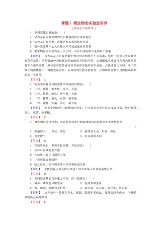 新新学案高三生物一轮复习 专题2 微生物的培养与应用 课题1 微生物的实验室培养课时作业 新人教版选修1-新人教版高三选修1生物学案