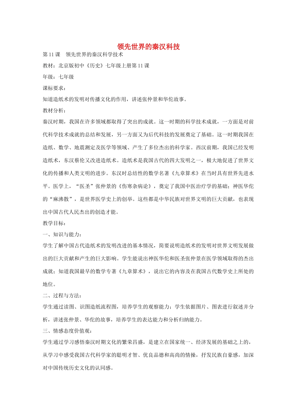 七年级历史上册 第11课 领先世界的秦汉科学技术教学设计 京改版-人教版初中七年级上册历史教案_第1页