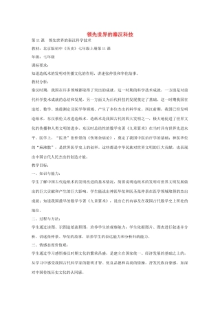 七年级历史上册 第11课 领先世界的秦汉科学技术教学设计 京改版-人教版初中七年级上册历史教案