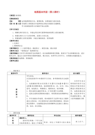 七年级地理上册 2.1地图基本要素（第2课时）教案 （新版）商务星球版-（新版）商务星球版初中七年级上册地理教案