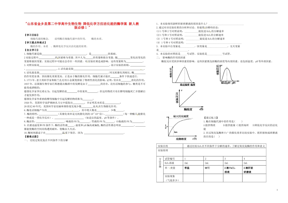 山东省金乡县第二中学高中生物生物 降低化学方应活化能的酶学案 新人教版必修1 _第1页