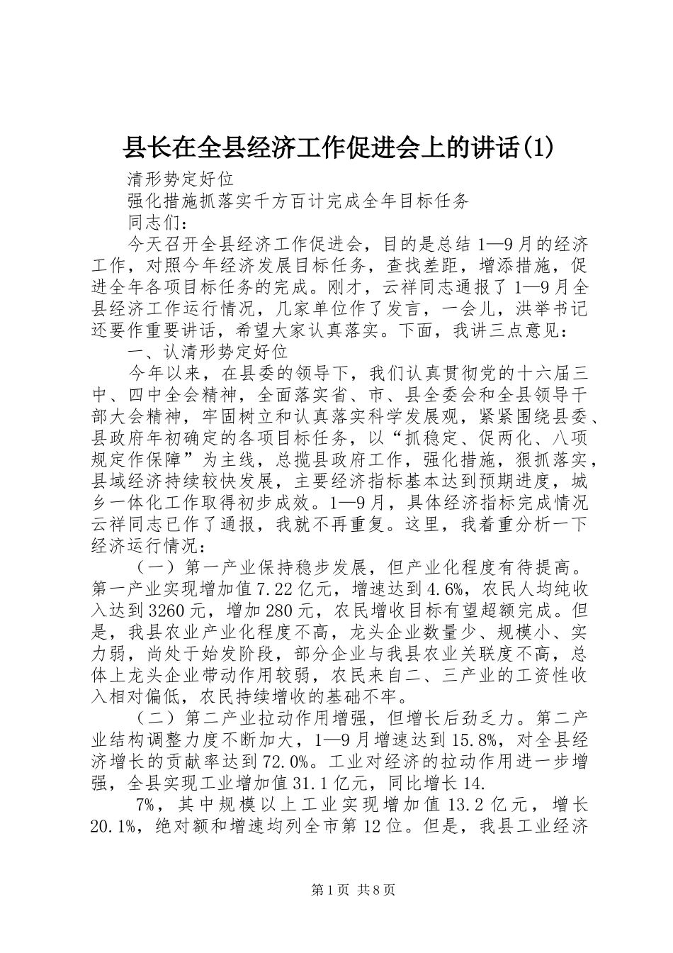 县长在全县经济工作促进会上的讲话发言(1)_第1页