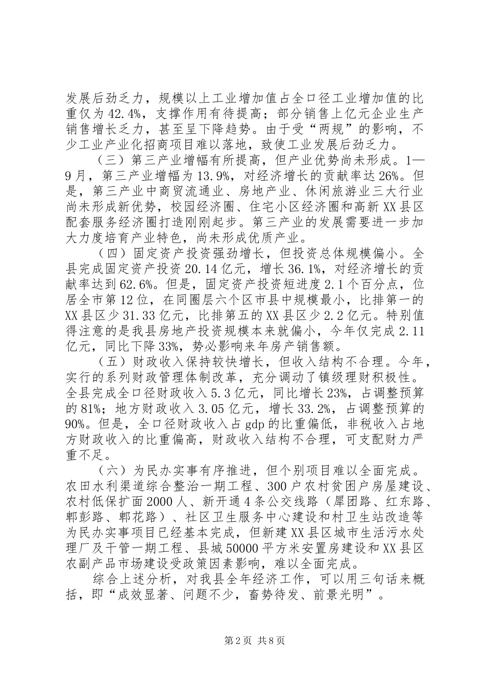 县长在全县经济工作促进会上的讲话发言(1)_第2页