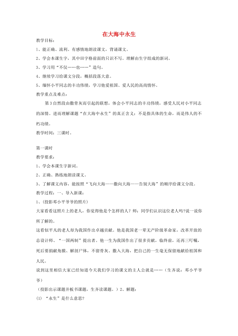 五年级语文上册 13在大海中永生教案 苏教版-苏教版小学五年级上册语文教案_第1页