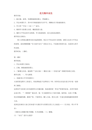 五年级语文上册 13在大海中永生教案 苏教版-苏教版小学五年级上册语文教案