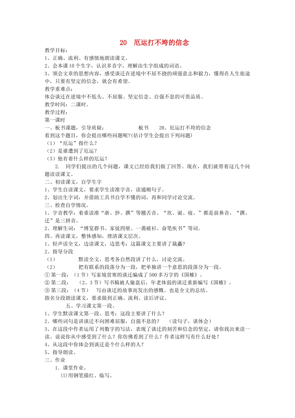 五年级语文上册 20厄运打不垮的信念教案 苏教版-苏教版小学五年级上册语文教案_第1页