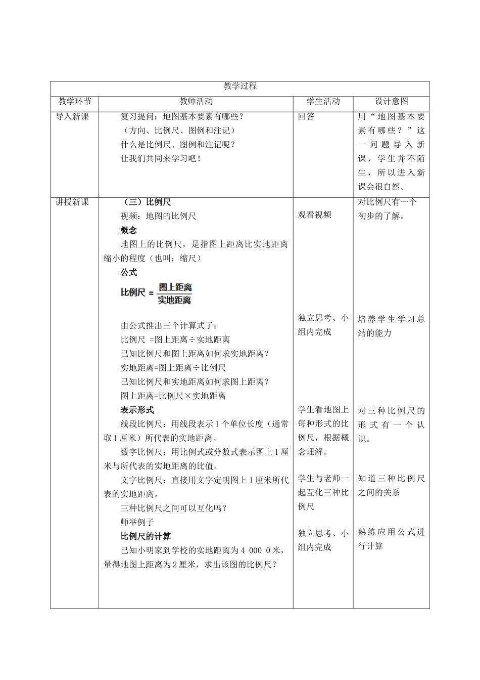 七年级地理上册 第2章 第1节地图的基本要素（第2课时）教学设计 （新版）商务星球版-（新版）商务星球版初中七年级上册地理教案_第2页