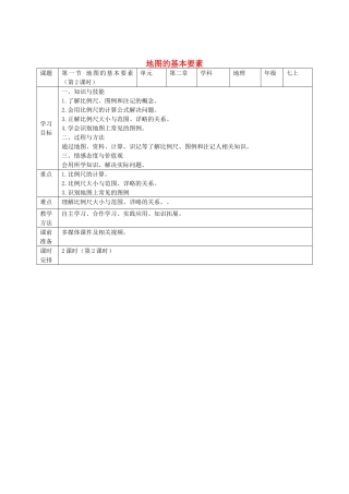 七年级地理上册 第2章 第1节地图的基本要素（第2课时）教学设计 （新版）商务星球版-（新版）商务星球版初中七年级上册地理教案
