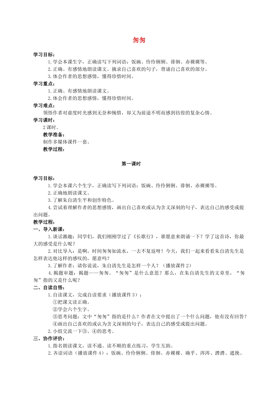 六年级语文下册 匆匆 7教案 人教新课标版_第1页