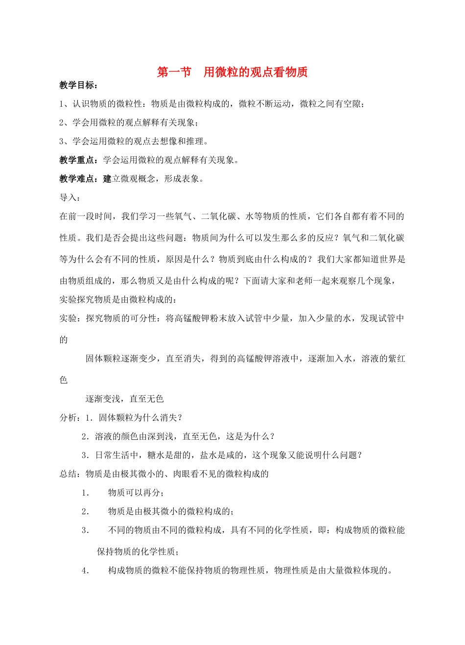 九年级化学 3.1 用微粒的观点看物质教案 沪教版_第1页