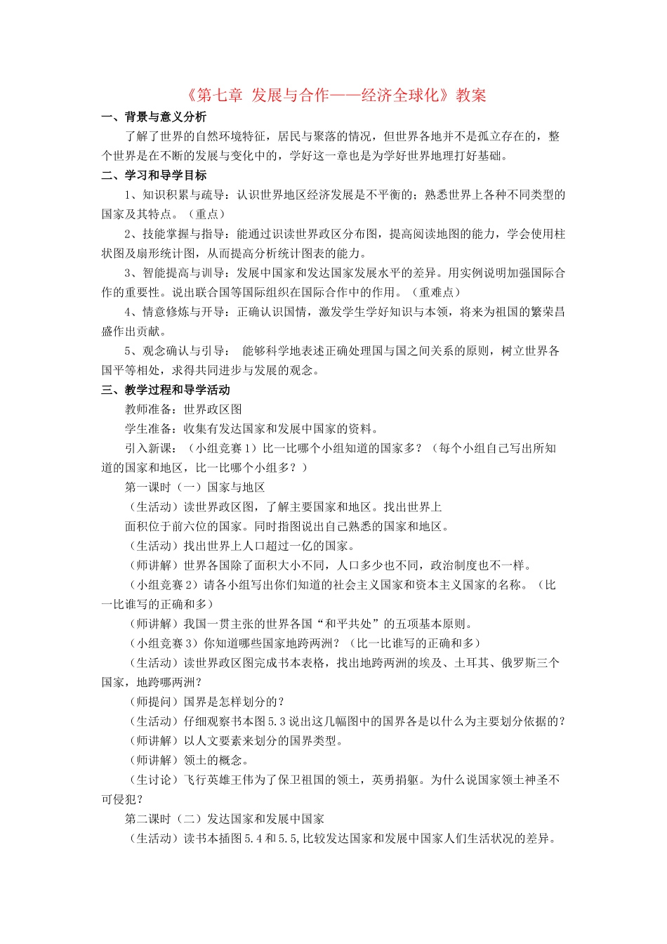 七年级地理上册 第七章 发展与合作——经济全球化教案 晋教版-人教版初中七年级上册地理教案_第1页