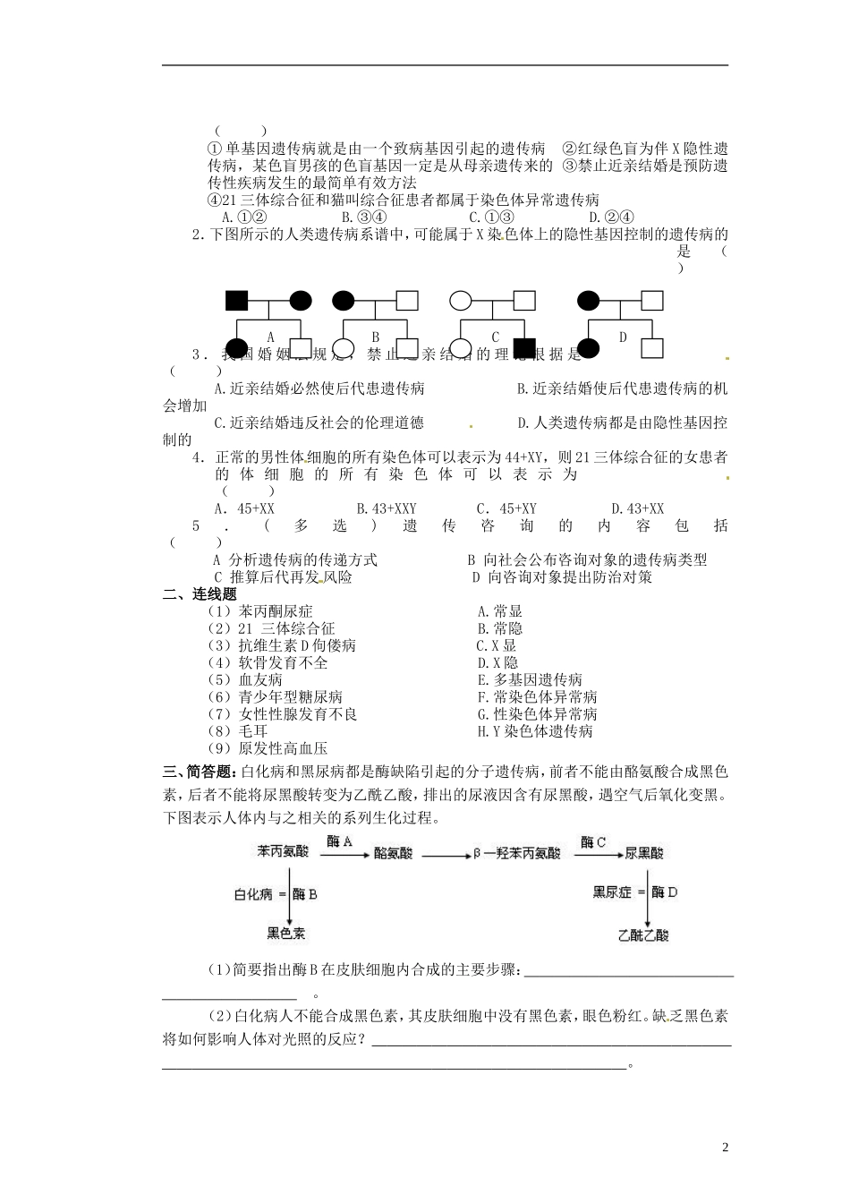 江苏省赣榆县海头高级中学高中生物《45 关注人类遗传病 万》导学案 新人教版必修2_第2页
