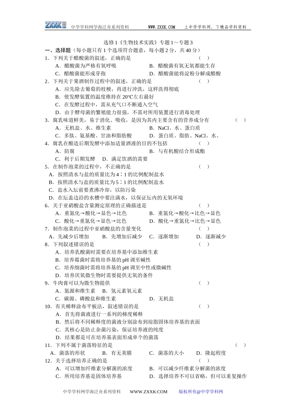 选修1《生物技术实践》专题1～专题3_第1页