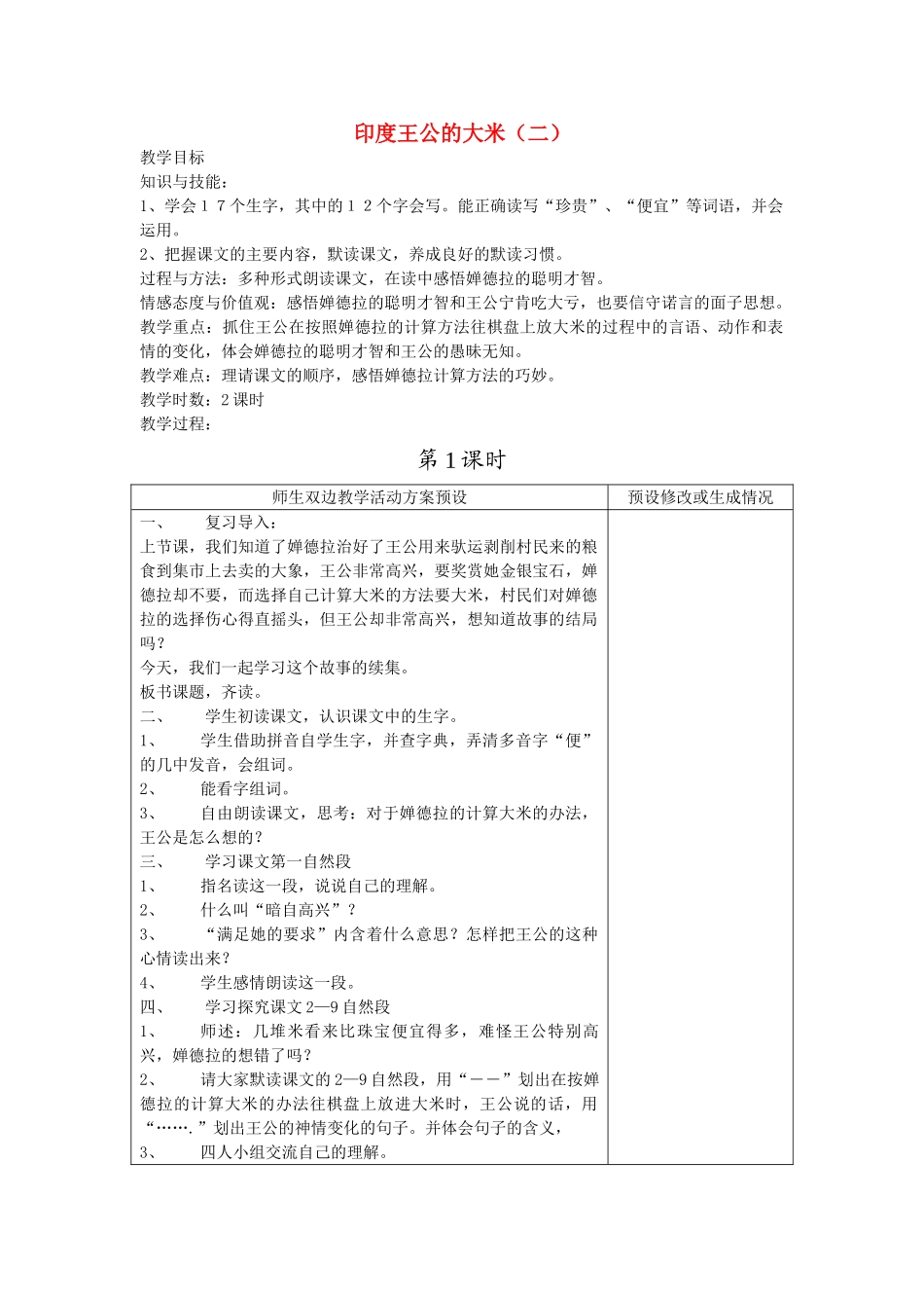 四年级语文下册 印度王公的大米（二）教案 鄂教版_第1页