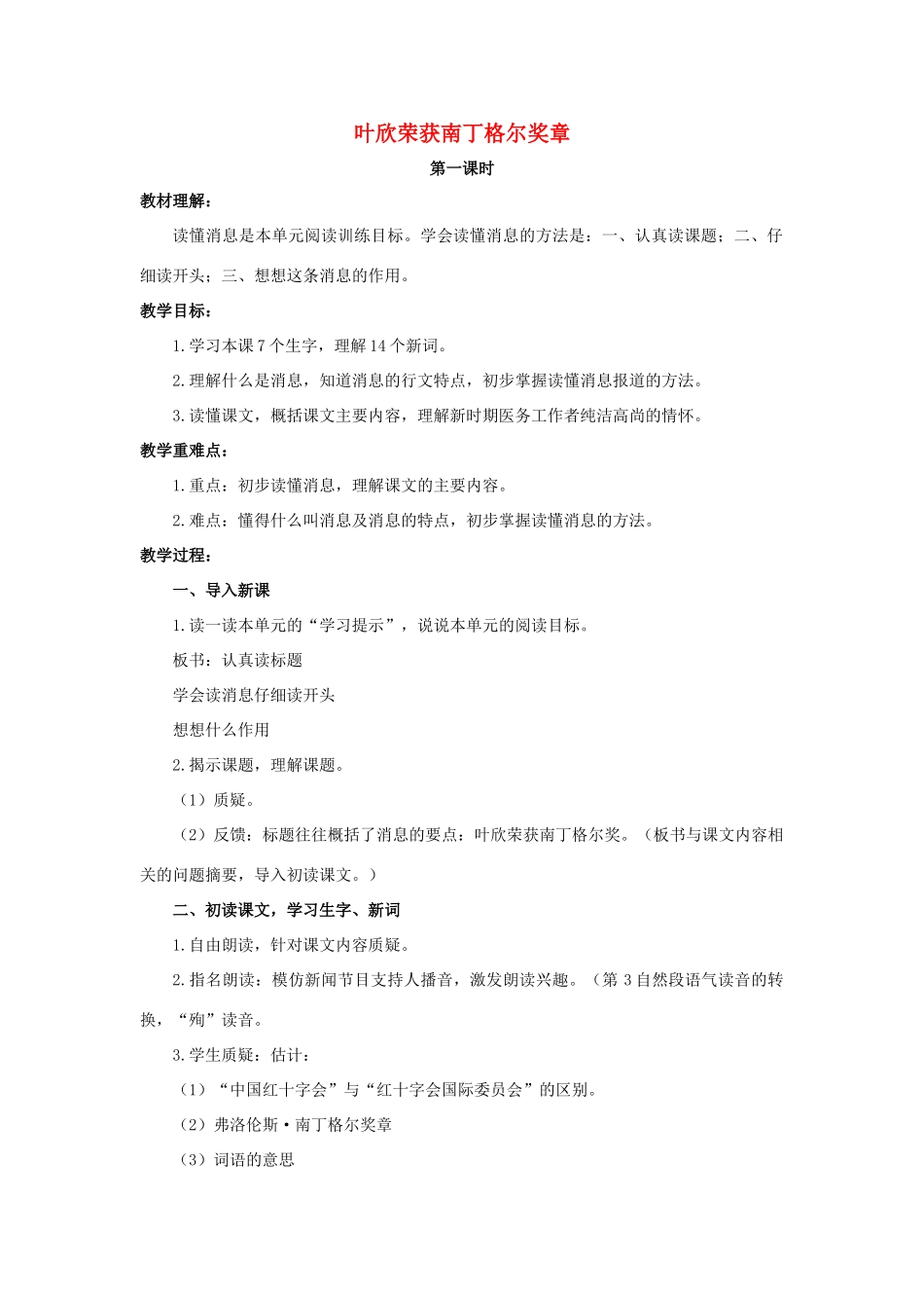 六年级语文上册 10《叶欣荣获南丁格尔奖章》教案2 浙教版-浙教版小学六年级上册语文教案_第1页