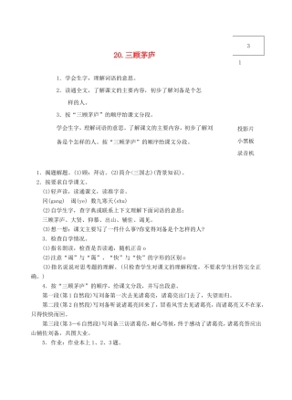 六年级语文上册 第七单元 20 三顾茅庐教案1 浙教版-浙教版小学六年级上册语文教案