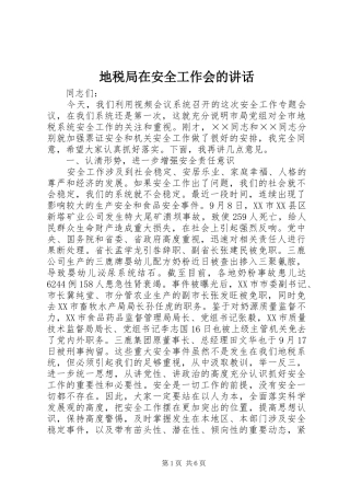 地税局在安全工作会的讲话发言