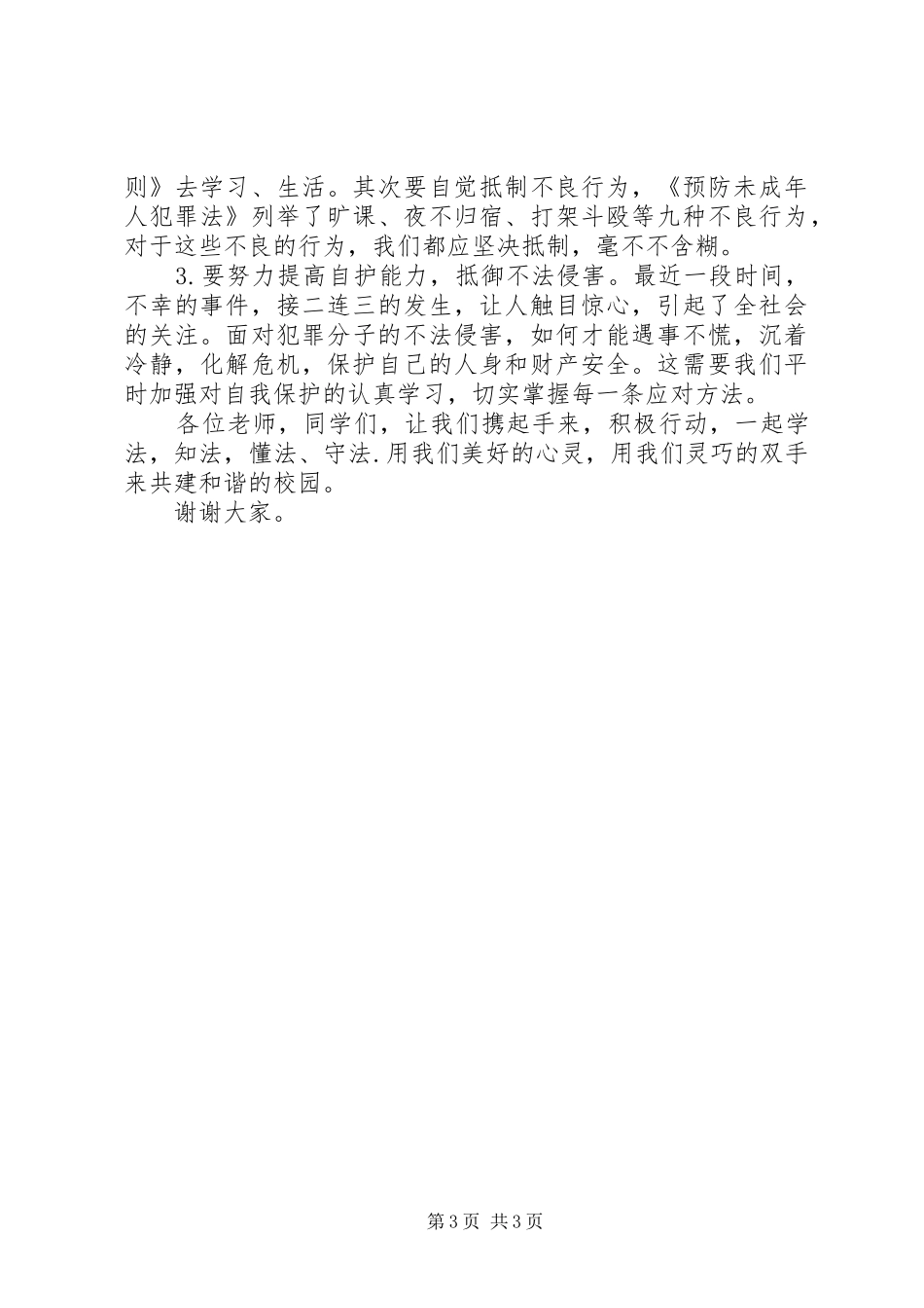 法制副校长在青少年普法教育活动启动仪式上的讲话发言_第3页