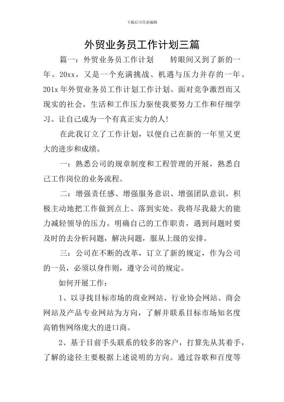 外贸业务员工作计划三篇_第1页