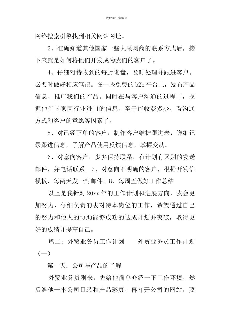 外贸业务员工作计划三篇_第2页