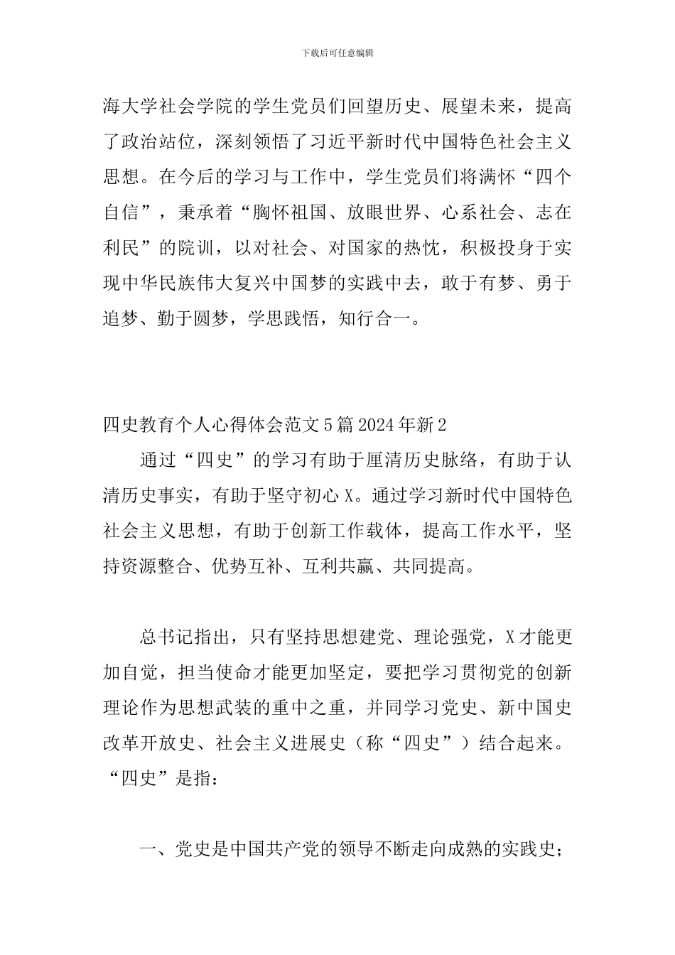 四史教育个人心得体会范文5篇2024年新_第2页
