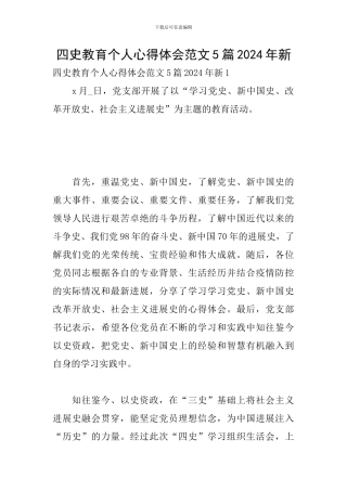 四史教育个人心得体会范文5篇2024年新