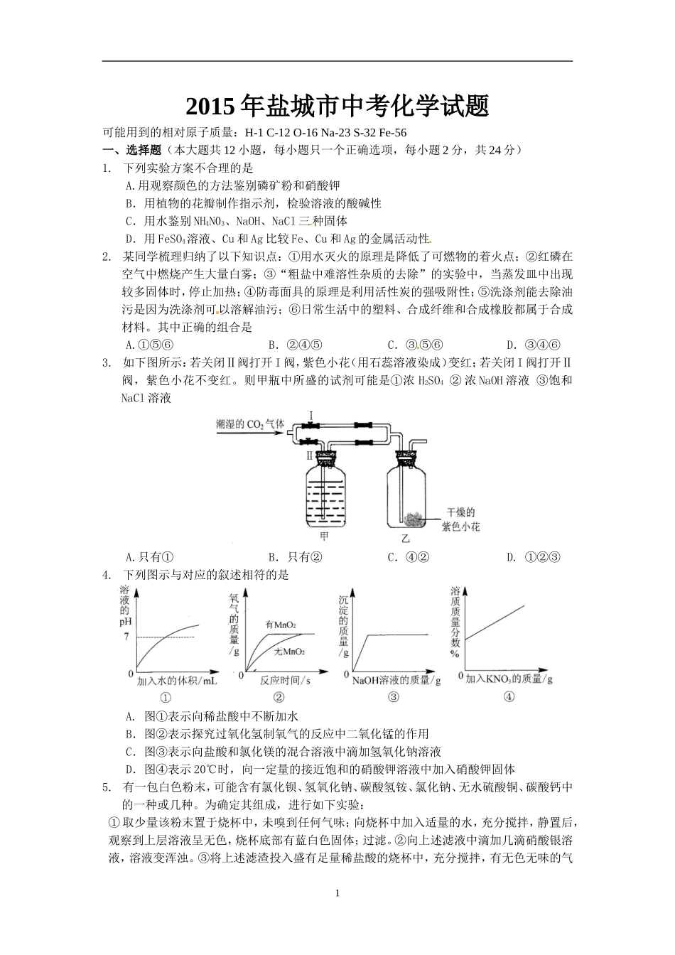 2015盐城市中考化学试卷-word版_第1页